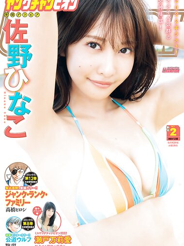 [Young Champion] 2023 No.02 (佐野ひなこ 瀨戸万莉愛)