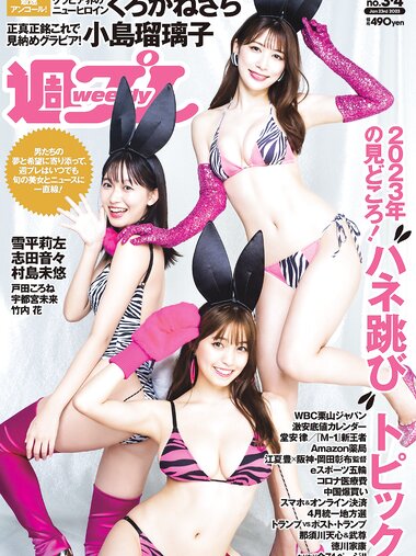 [Weekly Playboy] 2023 No.03-04 (雪平莉左 志田音々 村島未悠 くろがねさら 小島瑠璃子 戸田ころね 宇都宮未来 他)