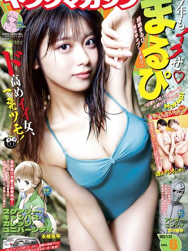 [Young Magazine] 2023 No.06 (まるぴ 他)