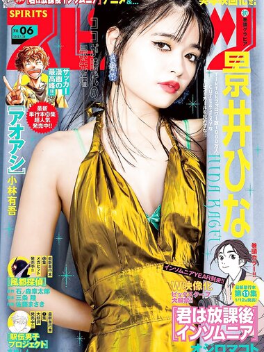 [Big Comic Spirits] 2023 No.06 (景井ひな)