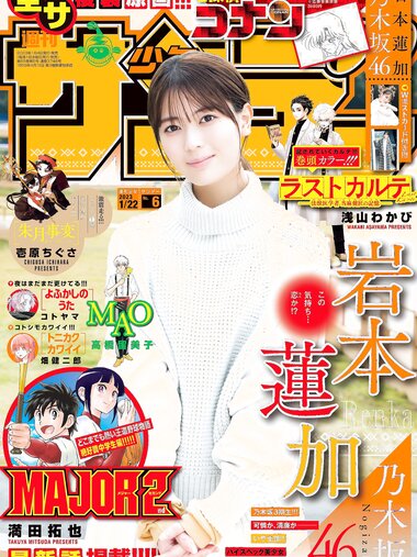 [Shonen Sunday] 週刊少年サンデー 2023.01.22 No.06 乃木坂46 岩本蓮加