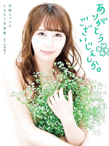 [Photobook] Jessica Kizaki 希崎ジェシカ LAST Photobook - ありがとうございじぇしか。 (2019-09-14) NO watermark