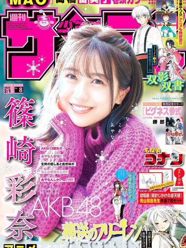 [Shonen Sunday] 週刊少年サンデー 2023.02.01 No.08 AKB48・篠崎彩奈