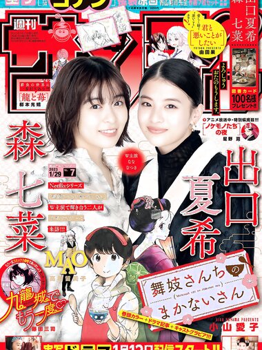 [Shonen Sunday] 週刊少年サンデー 2023.01.29 No.07 出口夏希 森七菜