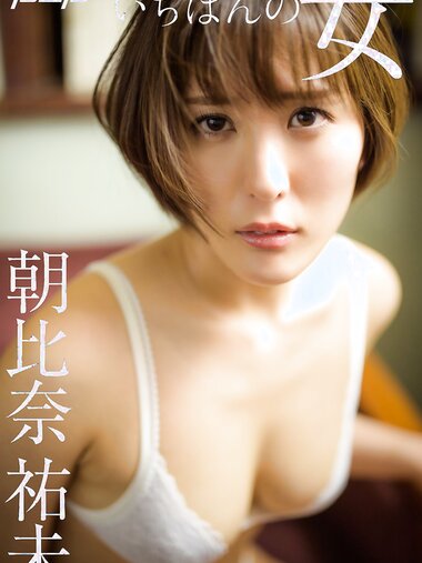 [Post Digital Photo] Yumi Asahina 朝比奈祐未 - The most woman いちばんの女 (2020-02-17) NO watermark