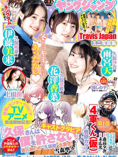 [Young Jump] 2023 No.08 花澤香菜 雨宮天 伊藤美来 上田操