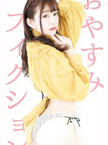 [Photobook] Nozomi Arimura 有村のぞみ - Oyasumi Fiction オヤスミフィクション (2020-03-27)