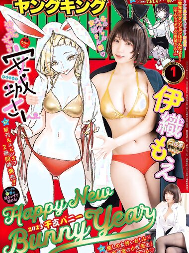 [Young King] ヤングキング 2023.01.02 No.01 伊織もえ