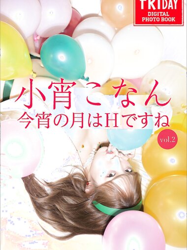 [FRIDAY Digital Photobook] Konan Koyoi 小宵こなん - 今宵の月はＨですね ｖｏｌ．２ (2023-02-03)
