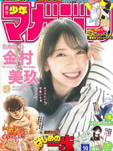 [Shonen Magazine] 週刊少年マガジン 2023.02.22 No.10 日向坂46・金村美玖