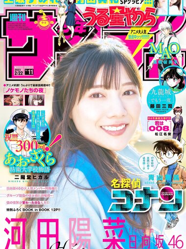 [Shonen Sunday] 週刊少年サンデー 2023.02.22 No.11 日向坂46・河田陽菜 上坂すみれ 内田真礼
