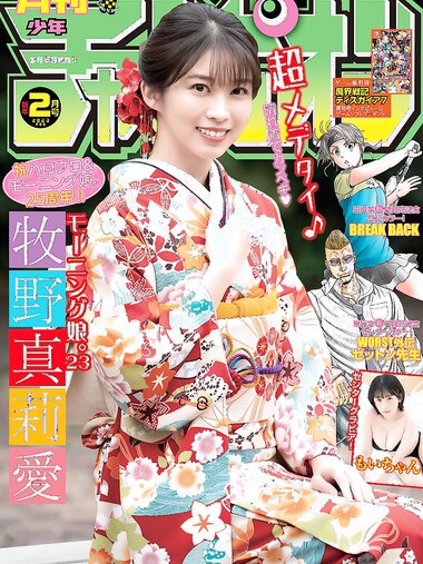 [Gekkan Shonen Champion] 月刊少年チャンピオン 2023 No.02 モーニング娘。’23 牧野真莉愛 もいちゃん