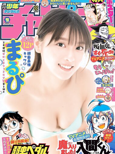 [Weekly Shonen Champion] 週刊少年チャンピオン 2023.02.09 No.09 まるぴ