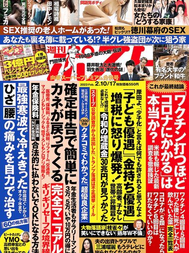 週刊ポスト 2023年 2月10日･17日号 [雑誌]