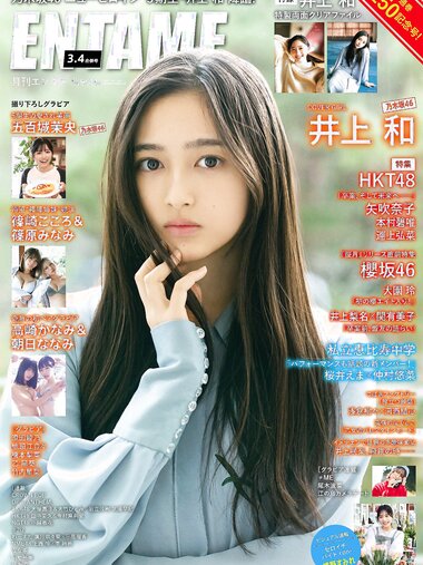 [ENTAME] 月刊エンタメ 2023.03-04 乃木坂46 井上和 五百城茉央 高崎かなみ 朝日ななみ 篠崎こころ 篠原みなみ 澄田綾乃