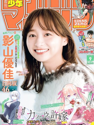 [Shonen Magazine] 週刊少年マガジン 2023.02.15 No.09 日向坂46・影山優佳