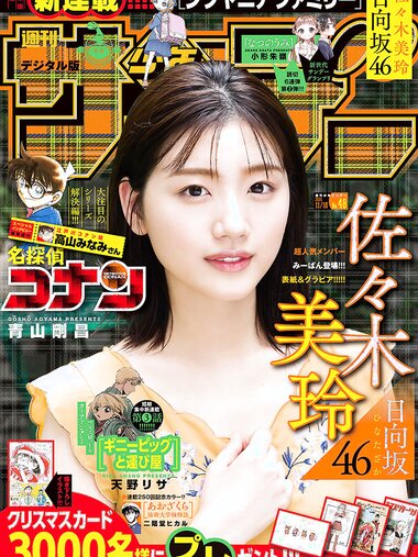 [Shonen Sunday] 2021 No.48 日向坂46 佐々木美玲
