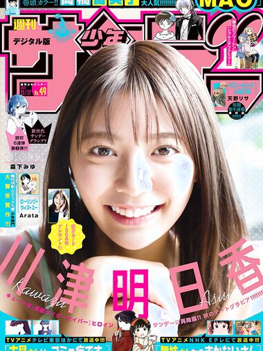 [Shonen Sunday] 2021 No.49 川津明日香