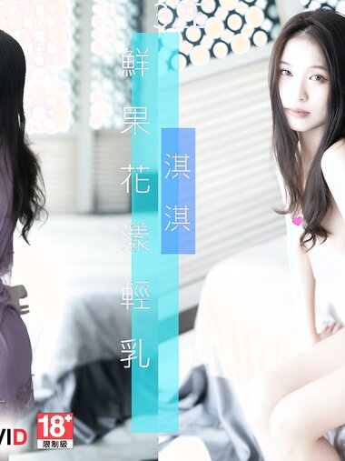 【JIVD】淇淇 鮮果花漾輕乳~淇淇 四點全露尺度 [172P1V]
