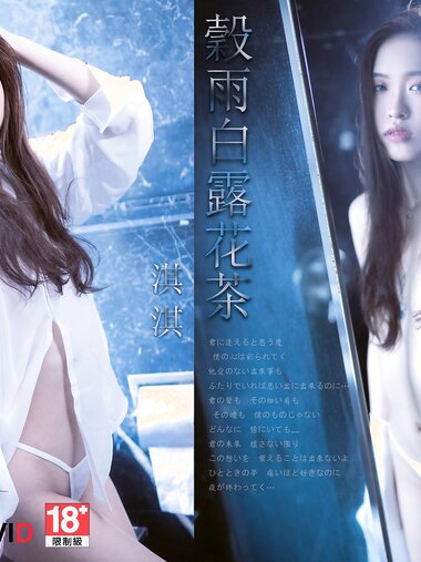 【JIVD】淇淇 穀雨白露花茶 (美少女四點全露[176P2V]