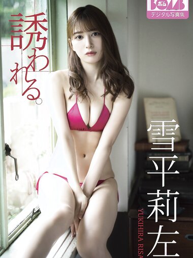 [Bomb Digital Photobook] Risa Yukihira - 誘われる。 2023.02.01