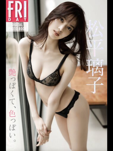 ＦＲＩＤＡＹデジタル写真集 2023.01.19 松平璃子「艶っぽくて、色っぽい。」ｖｏｌ．１  (20カット) incomplete