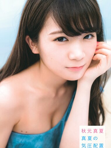 [Photobook] 秋元真夏ファースト写真集 真夏の気圧配置(2017.02.28)