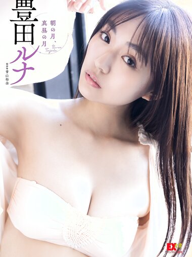 [Photobook] EX大衆デジタル写真集 ： 39　豊田ルナ「朝の月、真昼の月」(2023.02.15)