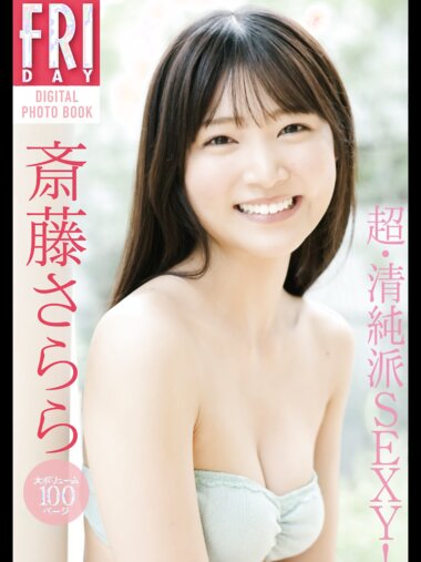 FRIDAYデジタル写真集 斎藤さらら 超・清純派SEXY