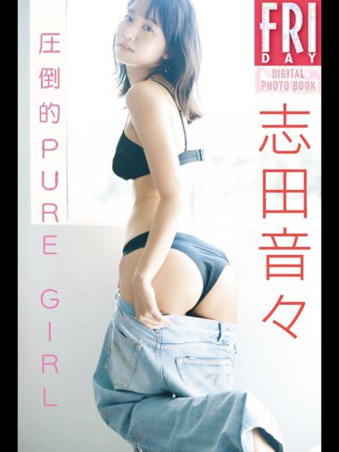 ＦＲＩＤＡＹデジタル写真集 2023.01.26 志田音々　圧倒的ＰＵＲＥ　ＧＩＲＬ  incomplete