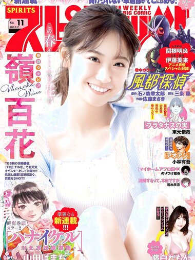 [Big Comic Spirits] 週刊ビッグコミックスピリッツ 2023.02.27 No.11 嶺百花 伊藤美来 関根明良 藤白れもん