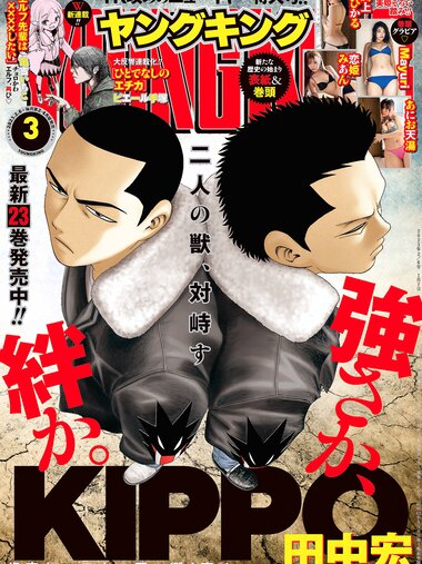 [Young King] ヤングキング 2023.02.06 No.03 あにお天湯 Mayuri 恋姫みあん 渕上ひかる