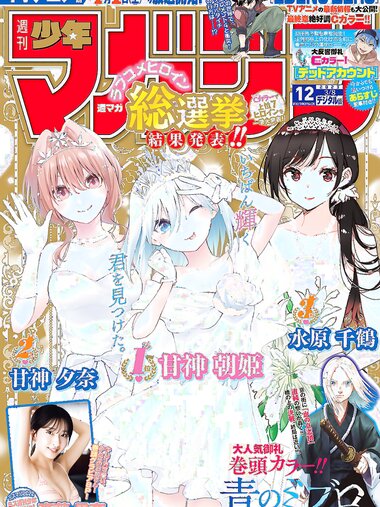 [Shonen Magazine] 週刊少年マガジン 2023.03.08 No.12 斉藤里奈