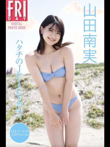 ＦＲＩＤＡＹデジタル写真集 2021.12.10 山田南実『ハタチのJUICYボディ』