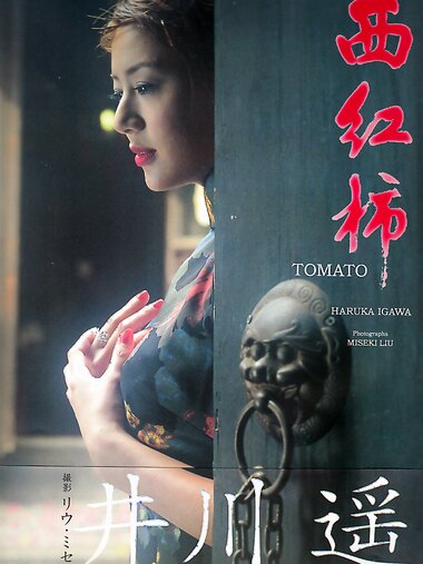 [Photobook] Haruka Igawa 井川遥 - Tomato 西紅柿 トマト」(20030223)