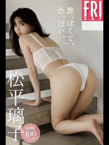 ＦＲＩＤＡＹデジタル写真集 2023.01.19 松平璃子「艶っぽくて、色っぽい。」ｖｏｌ．２　大増量１００ページ (20カット) incomplete