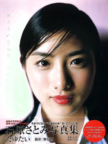 [Photobook] Satomi Ishihara 石原さとみ - Tayutai たゆたい(20051210)