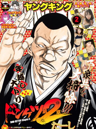 [Young King] ヤングキング 2023.01.16 No.02 葵成美 白川のぞみ 加藤希和 林凛