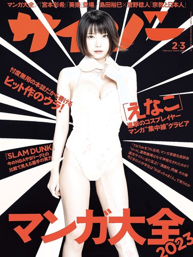 [Cyzo] サイゾー2022年12-2023年2-3月号 えなこ 石川翔鈴 宮本彩希 紅羽祐美