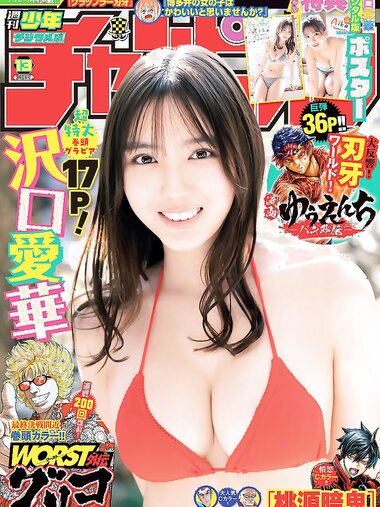 [Shonen Champion] 週刊少年チャンピオン 2023.03.09 No.13 沢口愛華