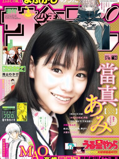 [Shonen Sunday] 週刊少年サンデー 2023.03.15 No.14 當真あみ