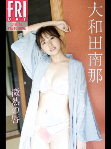 ＦＲＩＤＡＹデジタル写真集 2022.11.04 大和田南那 微熱の唇 incomplete
