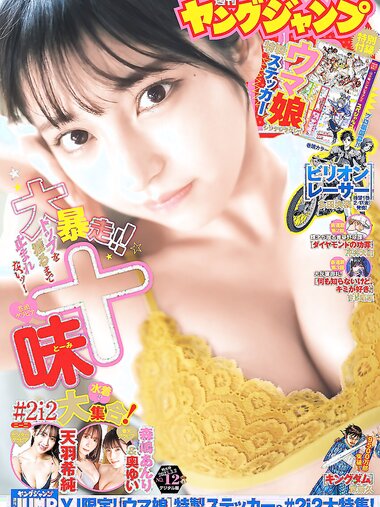 [Young Jump] 週刊ヤングジャンプ 2023.03.02 No.12 十味 天羽希純 森嶋あんり 奥ゆい