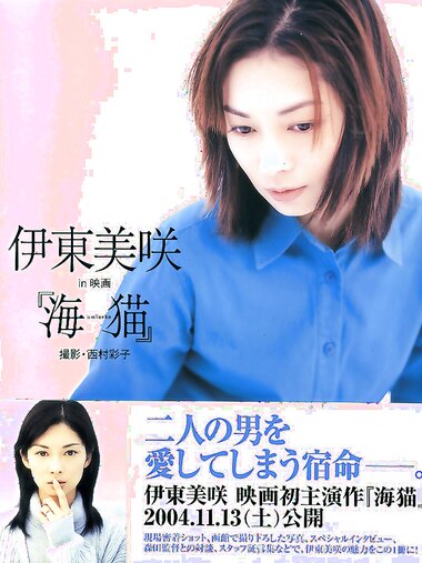 [Photobook] Misaki Ito 伊東美咲 - Umineko 伊東美咲 in 映画『海猫』