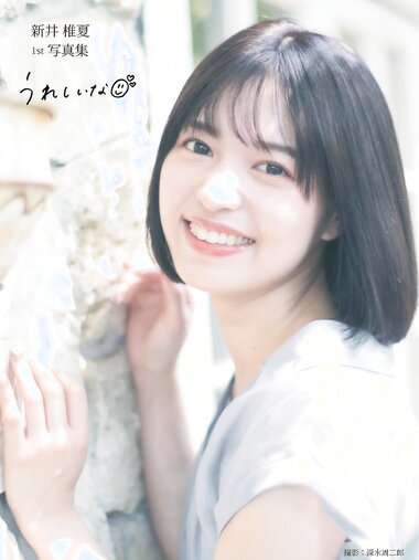 [Photobook] 新井椎夏 うれしいな(2023.01.16)