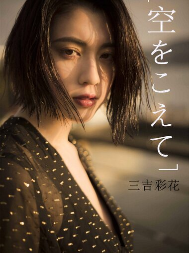 [Photobook] 三吉彩花 空をこえて