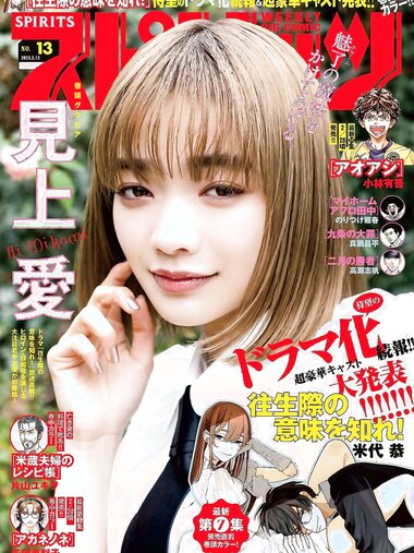 [Big Comic Spirits] 週刊ビッグコミックスピリッツ 2023.03.13 No.13 見上愛