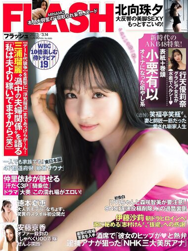 [FLASH] 2023.03.14 No.1680 小栗有以 北向珠夕 徳本夏恵 美月絢音 行天優莉奈 あのん