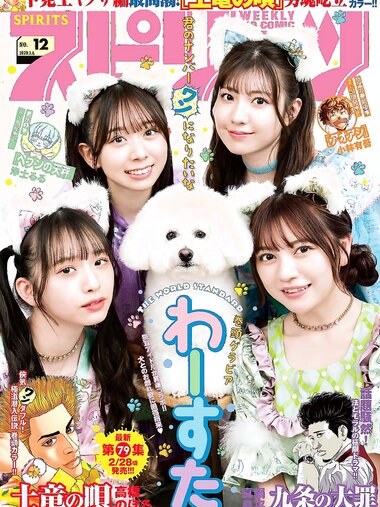 [Big Comic Spirits] 2023 No.12 廣川奈々聖 松田美里 小玉梨々華 三品瑠香