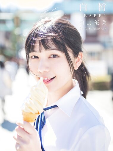[Photobook] 白皙-BABEL 白鳥優菜1st VISUAL BOOK(2022.10.09)